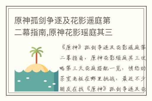 原神孤剑争逐及花影遥庭第二幕指南,原神花影瑶庭其三攻略第三天花庭搭配一览