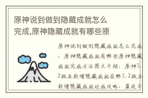 原神说到做到隐藏成就怎么完成,原神隐藏成就有哪些原神隐藏成就完成方法图文介绍