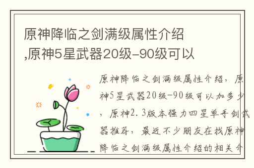 原神降临之剑满级属性介绍,原神5星武器20级-90级可以加多少