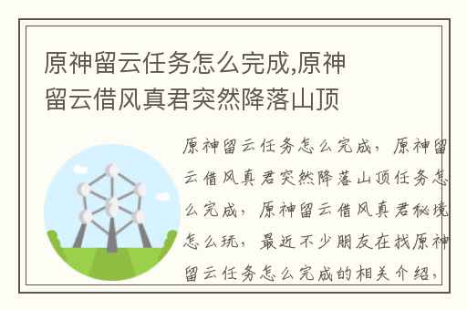 原神留云任务怎么完成,原神留云借风真君突然降落山顶任务怎么完成