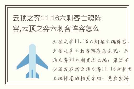 云顶之弈11.16六刺客亡魂阵容,云顶之弈六刺客阵容怎么玩
