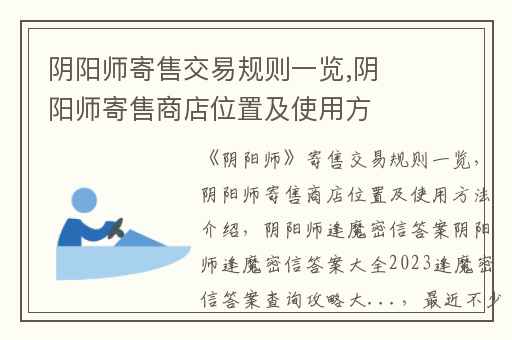 阴阳师寄售交易规则一览,阴阳师寄售商店位置及使用方法介绍