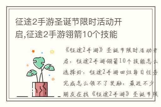 征途2手游圣诞节限时活动开启,征途2手游翎箭10个技能怎么选择好