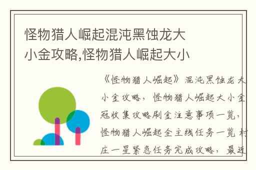 怪物猎人崛起混沌黑蚀龙大小金攻略,怪物猎人崛起大小金冠收集攻略刷金注意事项一览