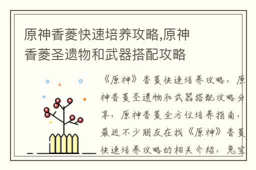 原神香菱快速培养攻略,原神香菱圣遗物和武器搭配攻略分享