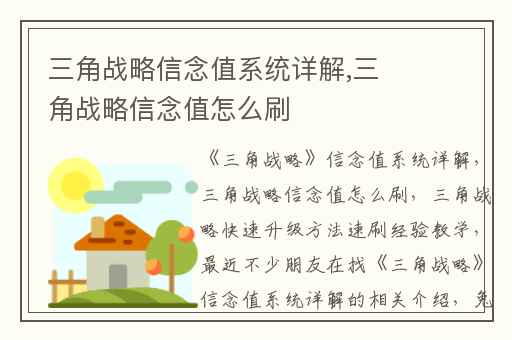 三角战略信念值系统详解,三角战略信念值怎么刷
