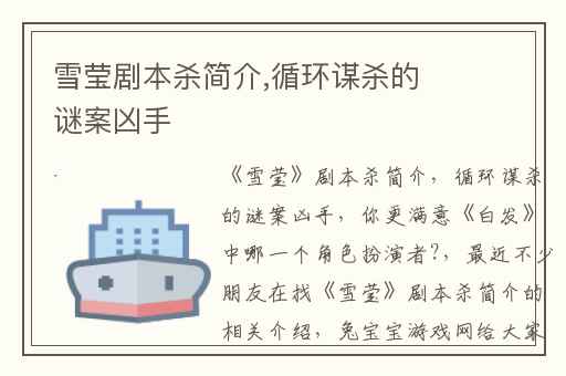 雪莹剧本杀简介,循环谋杀的谜案凶手