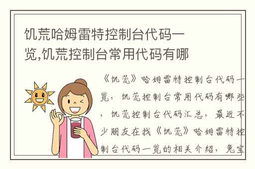 饥荒哈姆雷特控制台代码一览,饥荒控制台常用代码有哪些