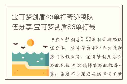 宝可梦剑盾S3单打奇迹鸭队伍分享,宝可梦剑盾S3单打最新热门队伍分享