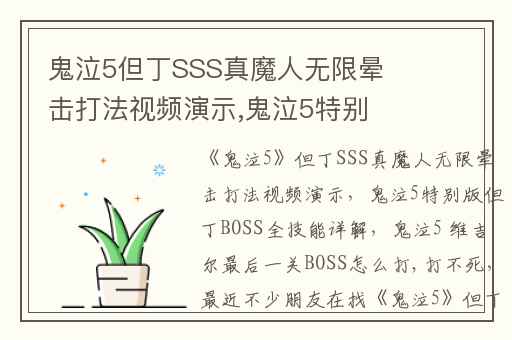 鬼泣5但丁SSS真魔人无限晕击打法视频演示,鬼泣5特别版但丁BOSS全技能详解