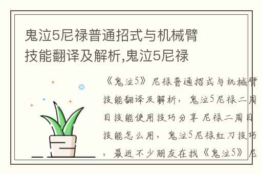 鬼泣5尼禄普通招式与机械臂技能翻译及解析,鬼泣5尼禄二周目技能使用技巧分享 尼禄二周目技能怎么用