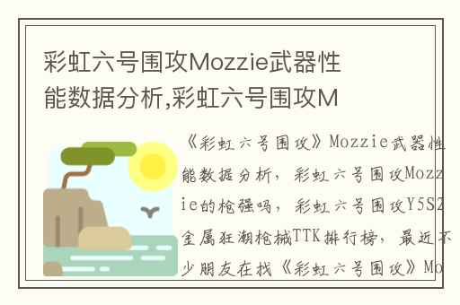 彩虹六号围攻Mozzie武器性能数据分析,彩虹六号围攻Mozzie的枪强吗
