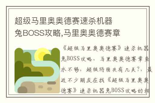 超级马里奥奥德赛速杀机器兔BOSS攻略,马里奥奥德赛章鱼水不够