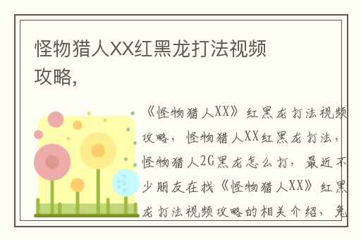 怪物猎人XX红黑龙打法视频攻略,