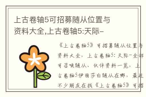 上古卷轴5可招募随从位置与资料大全,上古卷轴5:天际-全部可召唤随从、伙伴资料一览
