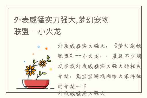 外表威猛实力强大,梦幻宠物联盟--小火龙