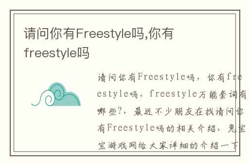 请问你有Freestyle吗,你有freestyle吗