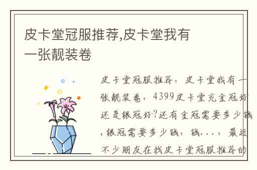 皮卡堂冠服推荐,皮卡堂我有一张靓装卷