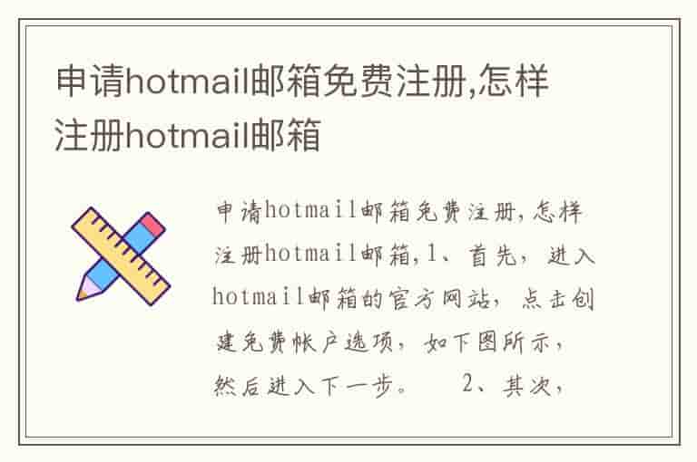 申请hotmail邮箱免费注册,怎样注册hotmail邮箱