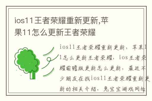 ios11王者荣耀重新更新,苹果11怎么更新王者荣耀