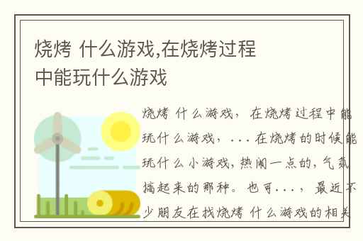 烧烤 什么游戏,在烧烤过程中能玩什么游戏