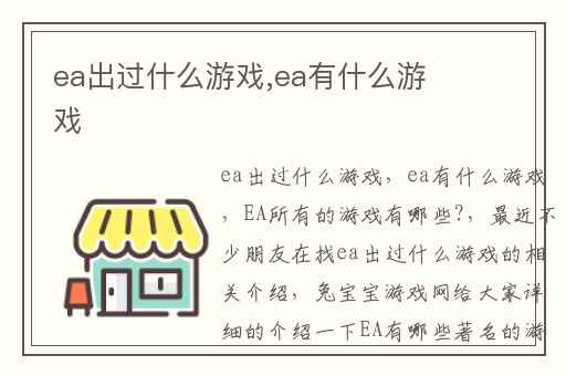 ea出过什么游戏,ea有什么游戏