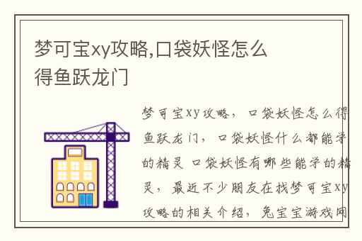 梦可宝xy攻略,口袋妖怪怎么得鱼跃龙门