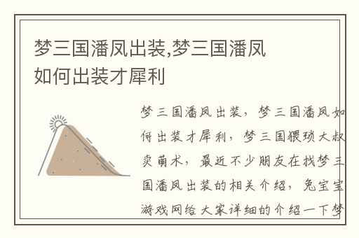 梦三国潘凤出装,梦三国潘凤如何出装才犀利