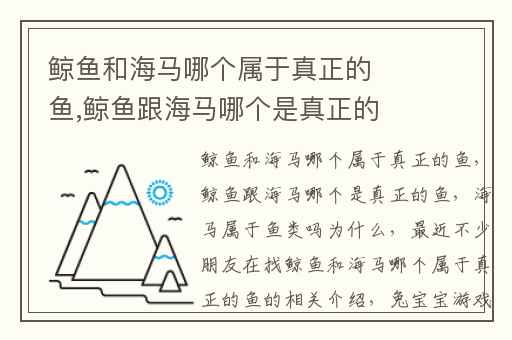 鲸鱼和海马哪个属于真正的鱼,鲸鱼跟海马哪个是真正的鱼