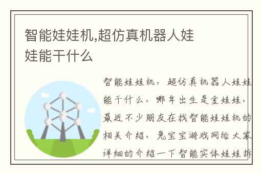 智能娃娃机,超仿真机器人娃娃能干什么