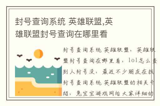 封号查询系统 英雄联盟,英雄联盟封号查询在哪里看