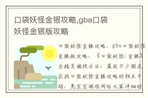 口袋妖怪金银攻略,gba口袋妖怪金银版攻略