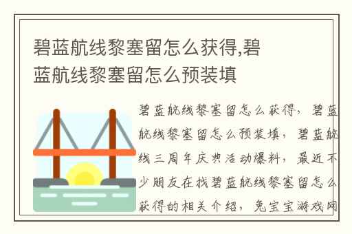 碧蓝航线黎塞留怎么获得,碧蓝航线黎塞留怎么预装填