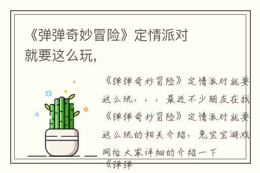 《弹弹奇妙冒险》定情派对就要这么玩,