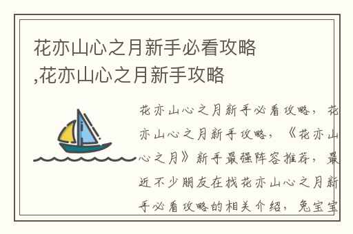 花亦山心之月新手必看攻略,花亦山心之月新手攻略