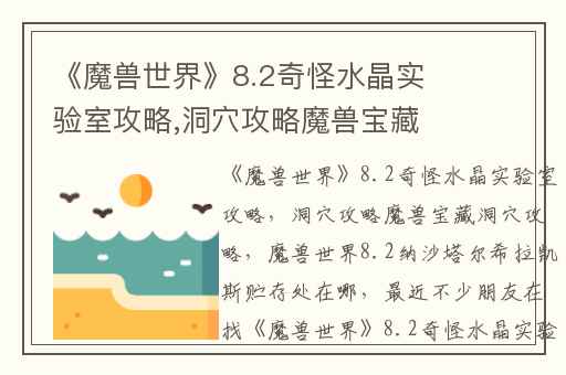 《魔兽世界》8.2奇怪水晶实验室攻略,洞穴攻略魔兽宝藏洞穴攻略