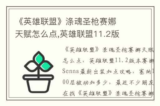 《英雄联盟》涤魂圣枪赛娜天赋怎么点,英雄联盟11.2版本赛娜Senna最新出装加点攻略