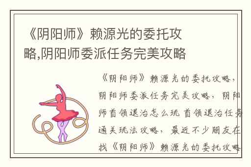 《阴阳师》赖源光的委托攻略,阴阳师委派任务完美攻略