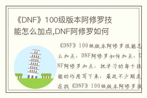 《DNF》100级版本阿修罗技能怎么加点,DNF阿修罗如何加点
