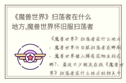 《魔兽世界》扫荡者在什么地方,魔兽世界怀旧服扫荡者在哪刷