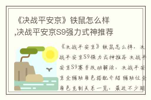《决战平安京》铁鼠怎么样,决战平安京S9强力式神推荐 决战平安京S9赛季改动解读