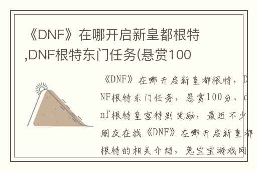 《DNF》在哪开启新皇都根特,DNF根特东门任务(悬赏100分)