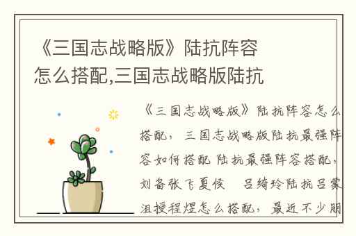《三国志战略版》陆抗阵容怎么搭配,三国志战略版陆抗最强阵容如何搭配 陆抗最强阵容搭配