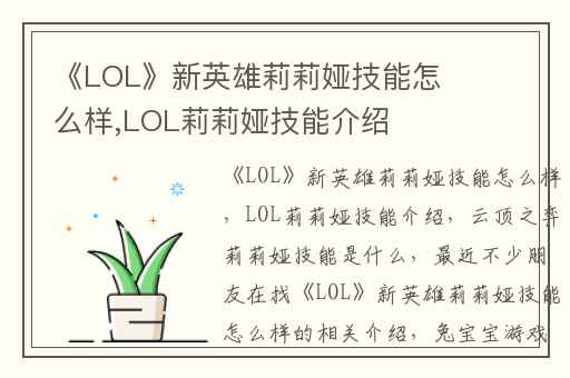 《LOL》新英雄莉莉娅技能怎么样,LOL莉莉娅技能介绍