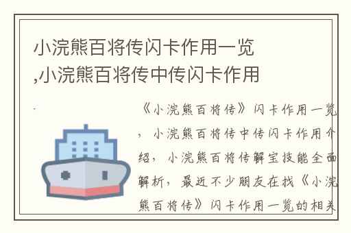 小浣熊百将传闪卡作用一览,小浣熊百将传中传闪卡作用介绍