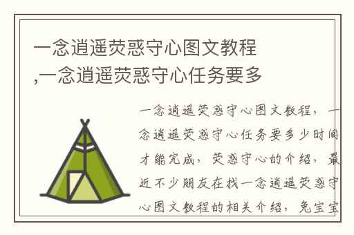 一念逍遥荧惑守心图文教程,一念逍遥荧惑守心任务要多少时间才能完成
