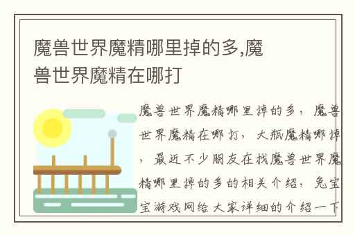 魔兽世界魔精哪里掉的多,魔兽世界魔精在哪打