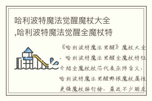 哈利波特魔法觉醒魔杖大全,哈利波特魔法觉醒全魔杖特征介绍全魔杖杖芯代表巫师含义