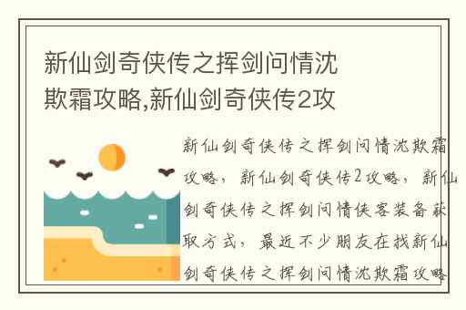 新仙剑奇侠传之挥剑问情沈欺霜攻略,新仙剑奇侠传2攻略