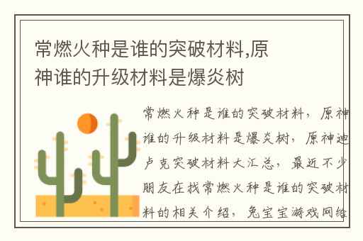 常燃火种是谁的突破材料,原神谁的升级材料是爆炎树